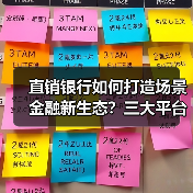 直销银行如何打造场景金融新生态?三大平台创新实践解析 直销银行如何打造场景金融新生态?三大平台创新实践解析