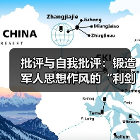 批评与自我批评:锻造军人思想作风的“利剑 批评与自我批评:锻造军人思想作风的“利剑