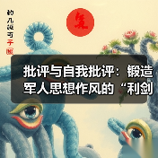 批评与自我批评:锻造军人思想作风的“利剑 批评与自我批评:锻造军人思想作风的“利剑