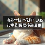 海外华校“花样”庆祝儿童节 用爱传递温暖 海外华校“花样”庆祝儿童节 用爱传递温暖