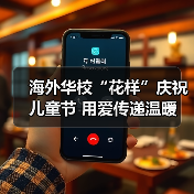 海外华校“花样”庆祝儿童节 用爱传递温暖 海外华校“花样”庆祝儿童节 用爱传递温暖