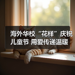 海外华校“花样”庆祝儿童节 用爱传递温暖 海外华校“花样”庆祝儿童节 用爱传递温暖