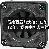 马来西亚前大使:在华12年,我为中国人民的进取精神所触动 | 世界观 马来西亚前大使:在华12年,我为中国人民的进取精神所触动 | 世界观