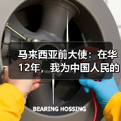马来西亚前大使:在华12年,我为中国人民的进取精神所触动 | 世界观 马来西亚前大使:在华12年,我为中国人民的进取精神所触动 | 世界观