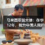 马来西亚前大使:在华12年,我为中国人民的进取精神所触动 | 世界观 马来西亚前大使:在华12年,我为中国人民的进取精神所触动 | 世界观