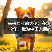 马来西亚前大使:在华12年,我为中国人民的进取精神所触动 | 世界观 马来西亚前大使:在华12年,我为中国人民的进取精神所触动 | 世界观