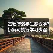 基础薄弱学生怎么学?拆解可执行学习步骤 基础薄弱学生怎么学?拆解可执行学习步骤