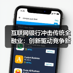 互联网银行冲击传统金融业:创新驱动竞争新格局 互联网银行冲击传统金融业:创新驱动竞争新格局