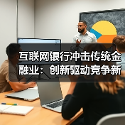 互联网银行冲击传统金融业:创新驱动竞争新格局 互联网银行冲击传统金融业:创新驱动竞争新格局