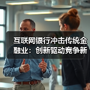 互联网银行冲击传统金融业:创新驱动竞争新格局 互联网银行冲击传统金融业:创新驱动竞争新格局