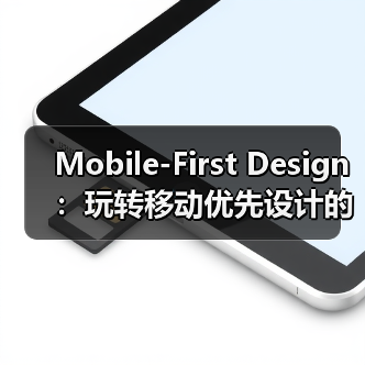 Mobile-First Design:玩转移动优先设计的核心秘密 Mobile-First Design:玩转移动优先设计的核心秘密