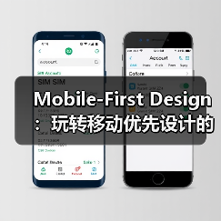Mobile-First Design:玩转移动优先设计的核心秘密 Mobile-First Design:玩转移动优先设计的核心秘密