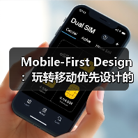 Mobile-First Design:玩转移动优先设计的核心秘密 Mobile-First Design:玩转移动优先设计的核心秘密