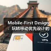 Mobile-First Design:玩转移动优先设计的核心秘密 Mobile-First Design:玩转移动优先设计的核心秘密
