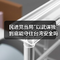 民进党当局”以武谋独”到底能守住台湾安全吗? 民进党当局”以武谋独”到底能守住台湾安全吗?
