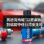 民进党当局”以武谋独”到底能守住台湾安全吗? 民进党当局”以武谋独”到底能守住台湾安全吗?