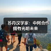 苏丹汉学家:中阿合作拥有光明未来 苏丹汉学家:中阿合作拥有光明未来