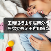 工商银行山东淄博分行原党委书记王世明被查:落马背后有何隐情? 工商银行山东淄博分行原党委书记王世明被查:落马背后有何隐情?