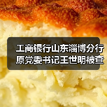 工商银行山东淄博分行原党委书记王世明被查:落马背后有何隐情? 工商银行山东淄博分行原党委书记王世明被查:落马背后有何隐情?