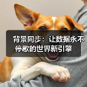 背景同步:让数据永不停歇的世界新引擎 背景同步:让数据永不停歇的世界新引擎