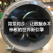 背景同步:让数据永不停歇的世界新引擎 背景同步:让数据永不停歇的世界新引擎