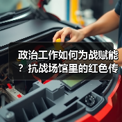 政治工作如何为战赋能?抗战场馆里的红色传统启示 政治工作如何为战赋能?抗战场馆里的红色传统启示