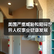 美国严重威胁和阻碍世界人权事业健康发展(钟声) 美国严重威胁和阻碍世界人权事业健康发展(钟声)