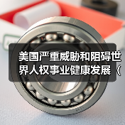 美国严重威胁和阻碍世界人权事业健康发展(钟声) 美国严重威胁和阻碍世界人权事业健康发展(钟声)