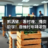 抓活猪、看村晚、捐资助学!香维村年味浓到爆 抓活猪、看村晚、捐资助学!香维村年味浓到爆