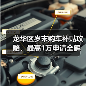 龙华区岁末购车补贴攻略,最高1万申请全解析 龙华区岁末购车补贴攻略,最高1万申请全解析