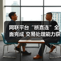 网联平台“断直连”全面完成 交易处理能力获市场认可 网联平台“断直连”全面完成 交易处理能力获市场认可