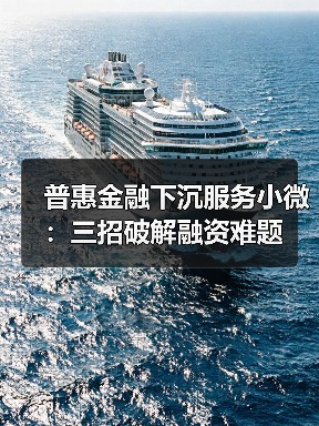 普惠金融下沉服务小微:三招破解融资难题 普惠金融下沉服务小微:三招破解融资难题