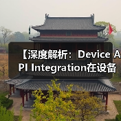 【深度解析:Device API Integration在设备控制中的关键作用】 【深度解析:Device API Integration在设备控制中的关键作用】
