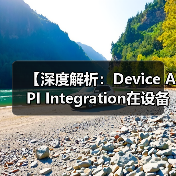 【深度解析:Device API Integration在设备控制中的关键作用】 【深度解析:Device API Integration在设备控制中的关键作用】
