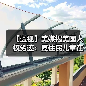 【透视】美媒揭美国人权劣迹:原住民儿童在寄宿学校长期遭性虐待 【透视】美媒揭美国人权劣迹:原住民儿童在寄宿学校长期遭性虐待