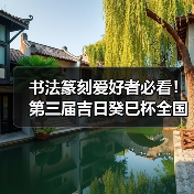 书法篆刻爱好者必看!第三届吉日癸巳杯全国书法篆刻作品展征稿要求 书法篆刻爱好者必看!第三届吉日癸巳杯全国书法篆刻作品展征稿要求