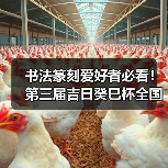 书法篆刻爱好者必看!第三届吉日癸巳杯全国书法篆刻作品展征稿要求 书法篆刻爱好者必看!第三届吉日癸巳杯全国书法篆刻作品展征稿要求