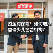 资金有保障!如何选择靠谱少儿芭蕾机构? 资金有保障!如何选择靠谱少儿芭蕾机构?