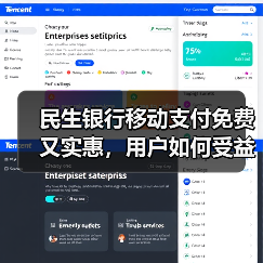 民生银行移动支付免费又实惠,用户如何受益? 民生银行移动支付免费又实惠,用户如何受益?