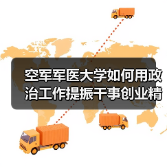空军军医大学如何用政治工作提振干事创业精神? 空军军医大学如何用政治工作提振干事创业精神?