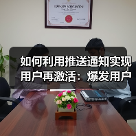 如何利用推送通知实现用户再激活:爆发用户互动的秘密武器 如何利用推送通知实现用户再激活:爆发用户互动的秘密武器