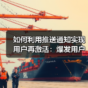 如何利用推送通知实现用户再激活:爆发用户互动的秘密武器 如何利用推送通知实现用户再激活:爆发用户互动的秘密武器