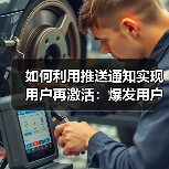如何利用推送通知实现用户再激活:爆发用户互动的秘密武器 如何利用推送通知实现用户再激活:爆发用户互动的秘密武器