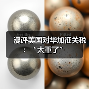 漫评美国对华加征关税:“太重了” 漫评美国对华加征关税:“太重了”