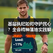 基层执纪如何守护民心?全会精神落地实践解析 基层执纪如何守护民心?全会精神落地实践解析