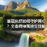 基层执纪如何守护民心?全会精神落地实践解析 基层执纪如何守护民心?全会精神落地实践解析