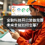 金融科技开启装备竞赛 未来金融如何变革? 金融科技开启装备竞赛 未来金融如何变革?