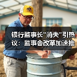 银行监事长”消失”引热议:监事会改革加速推进 银行监事长”消失”引热议:监事会改革加速推进