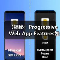 【揭秘:Progressive Web App Features如何变革您的用户体验】 【揭秘:Progressive Web App Features如何变革您的用户体验】