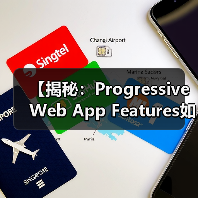 【揭秘:Progressive Web App Features如何变革您的用户体验】 【揭秘:Progressive Web App Features如何变革您的用户体验】